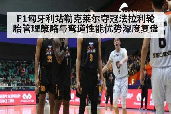F1匈牙利站勒克莱尔夺冠法拉利轮胎管理策略与弯道性能优势深度复盘