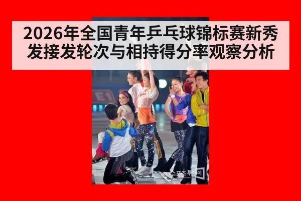 2026年全国青年乒乓球锦标赛新秀发接发轮次与相持得分率观察分析
