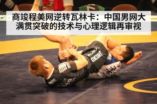 商竣程美网逆转瓦林卡：中国男网大满贯突破的技术与心理逻辑再审视