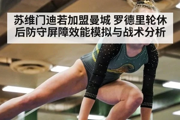 苏维门迪若加盟曼城 罗德里轮休后防守屏障效能模拟与战术分析